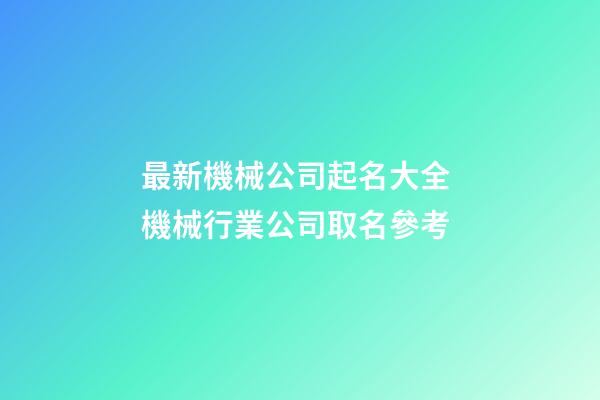 最新機械公司起名大全 機械行業公司取名參考-第1張-公司起名-玄機派